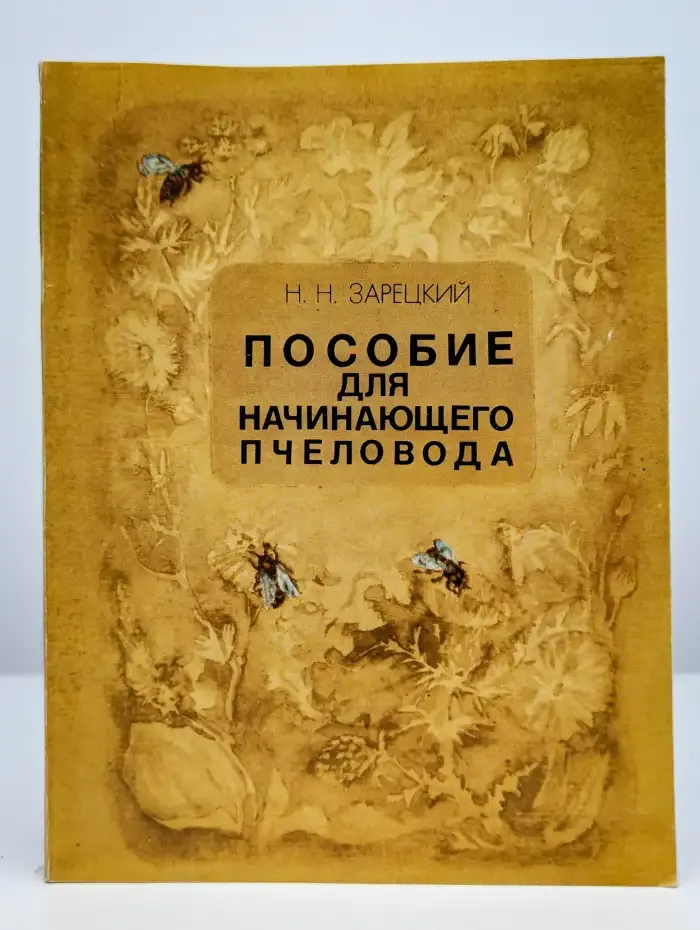 Пособие для начинающего пчеловода