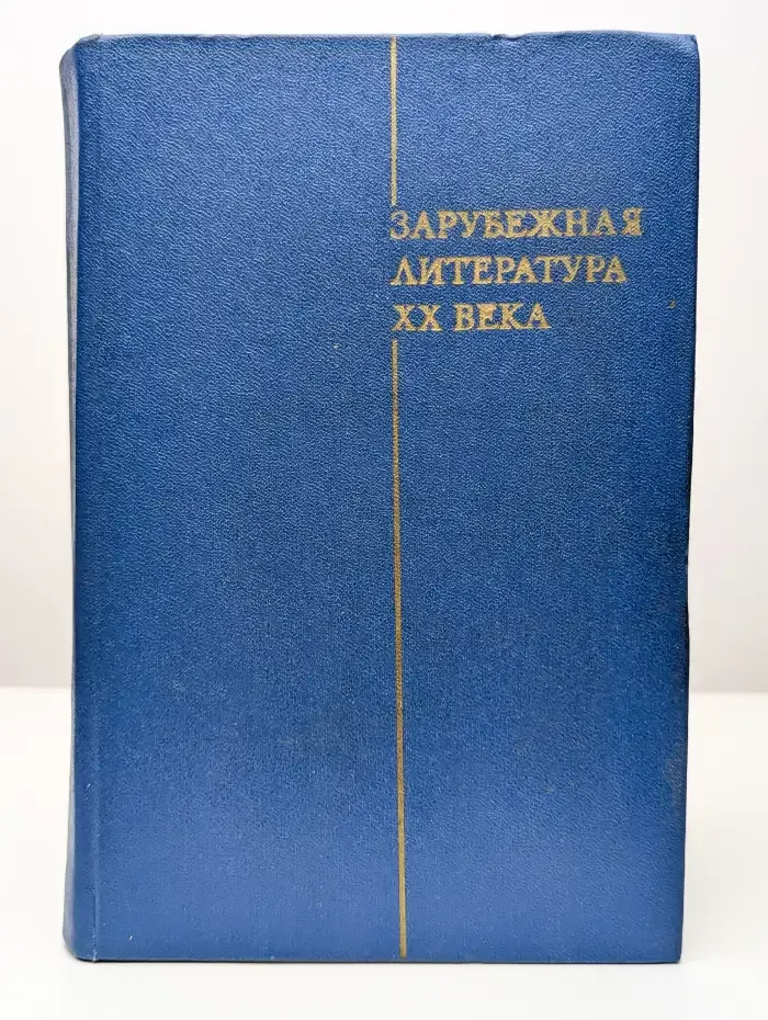 Зарубежная литература ХХ века (1871-1917)