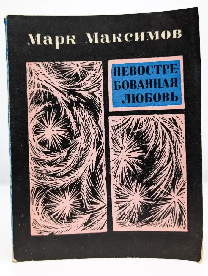 Невостребованная любовь