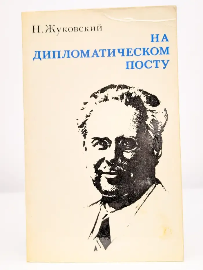 На дипломатическом посту