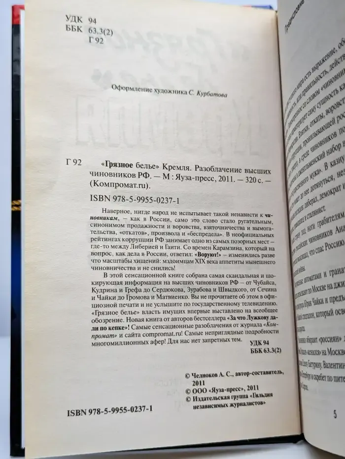"Грязное белье" Кремля. Разоблачение высших чиновников РФ