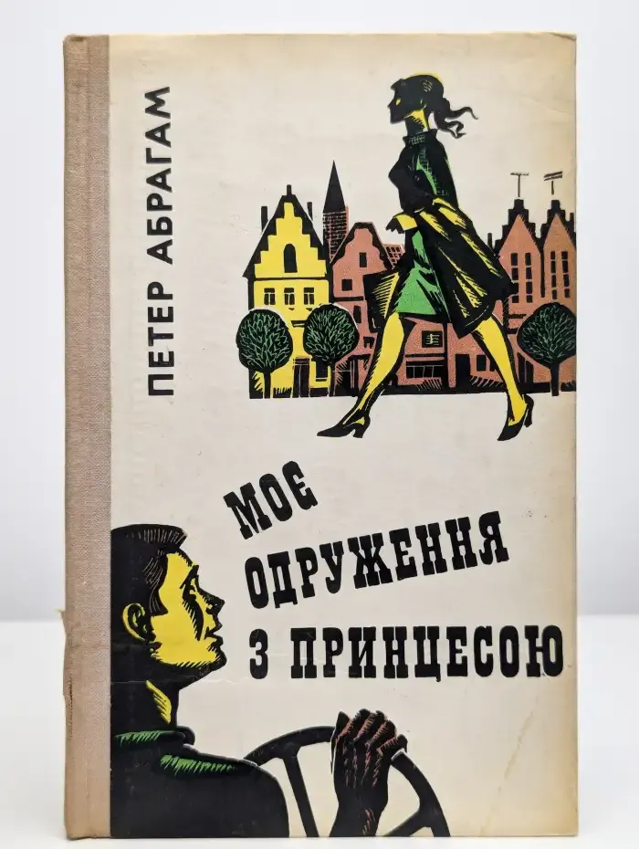 Моя женитьба на принцессе
