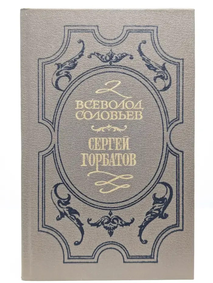 Сергей Горбатов