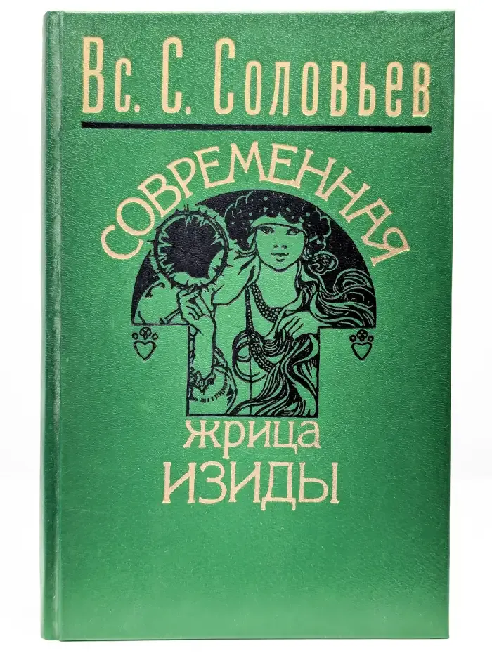 Современная жрица Изиды