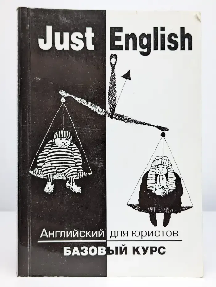 Just English. Английский для юристов