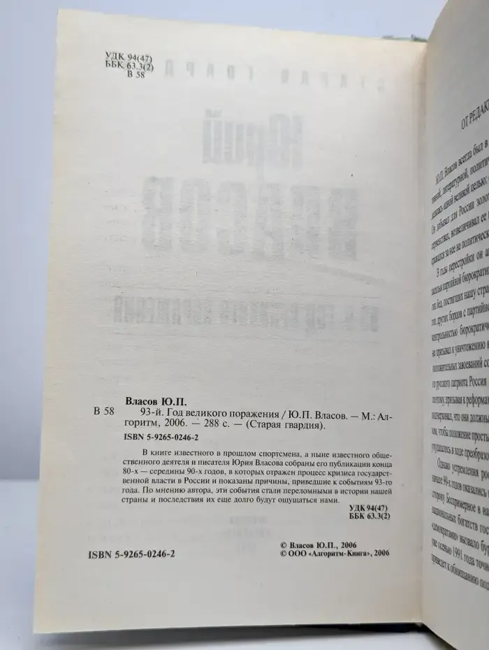 93-й. Год великого поражения