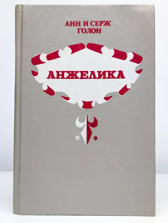 Анжелика