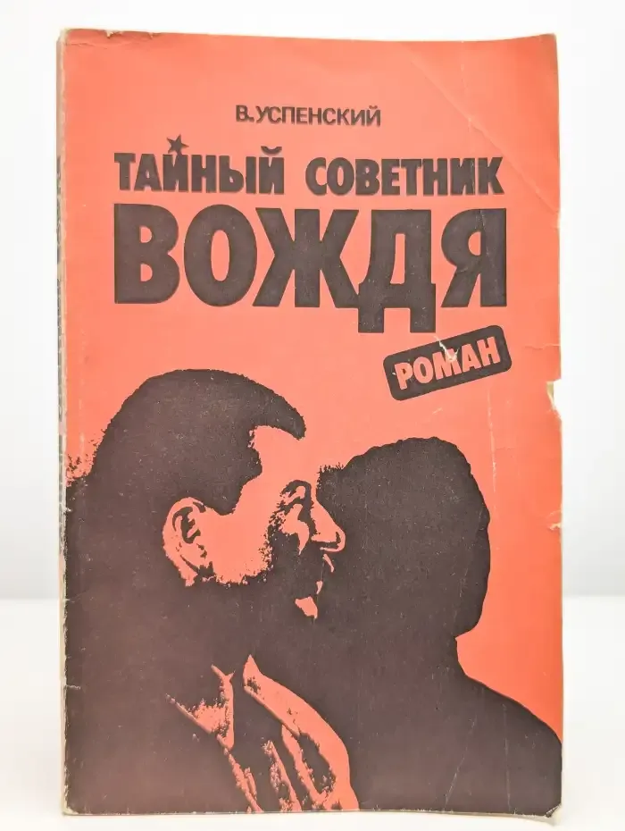 Тайный советник вождя. Книга 1