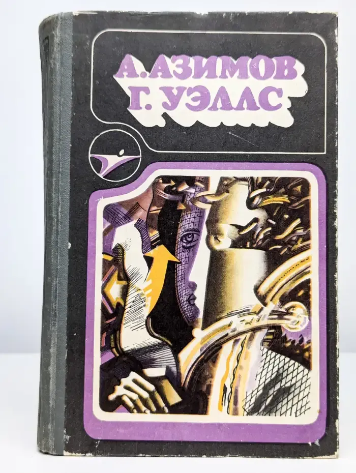А. Азимов. Г. Уэллс. Научно-фантастические произведения