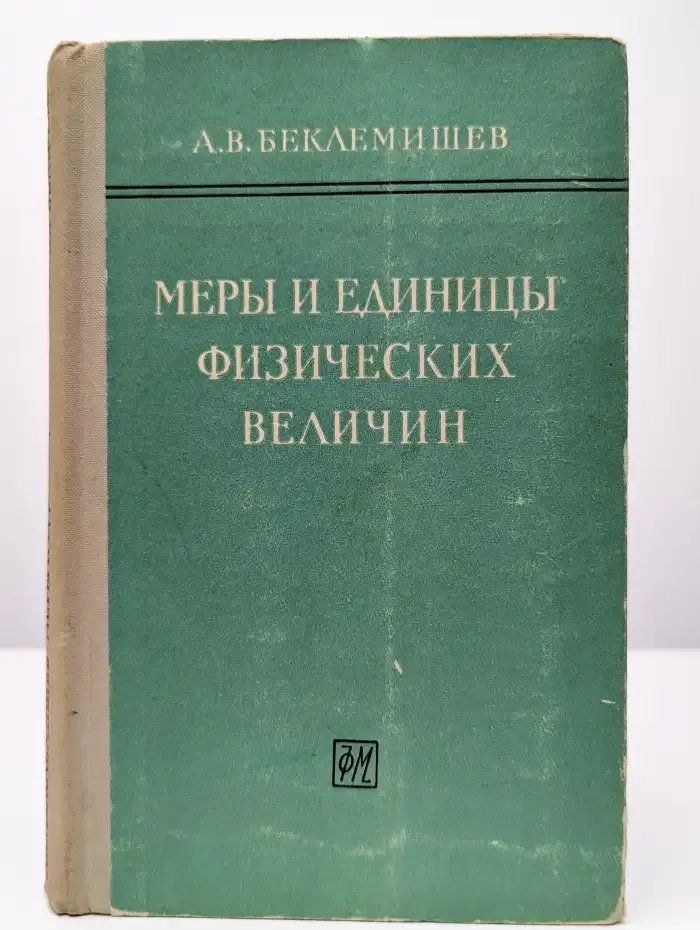 Меры и единицы физических величин