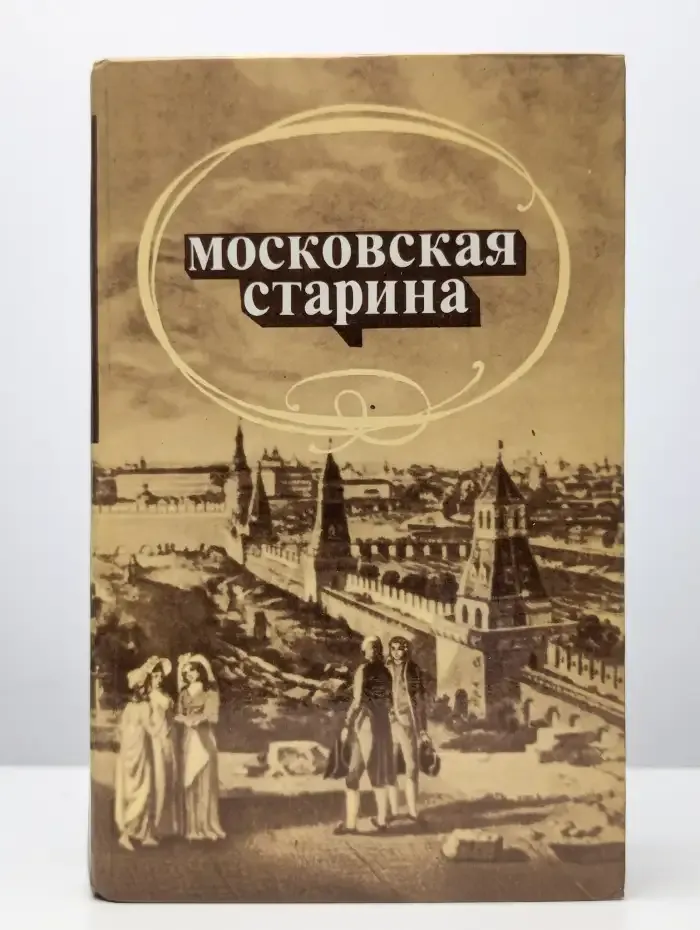 Московская старина