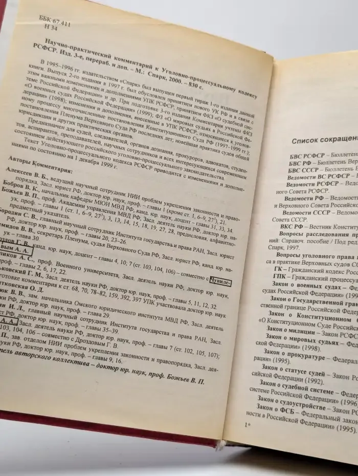 Уголовно-процессуальный кодекс РФ. Комментарий