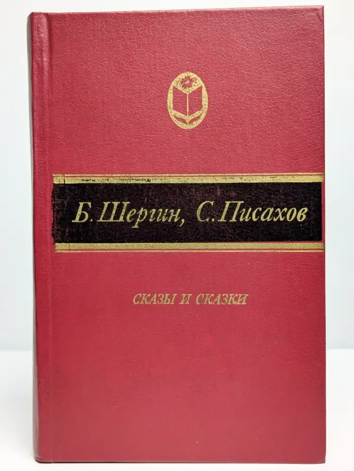 Б. Шергин, С. Писахов. Сказы и сказки