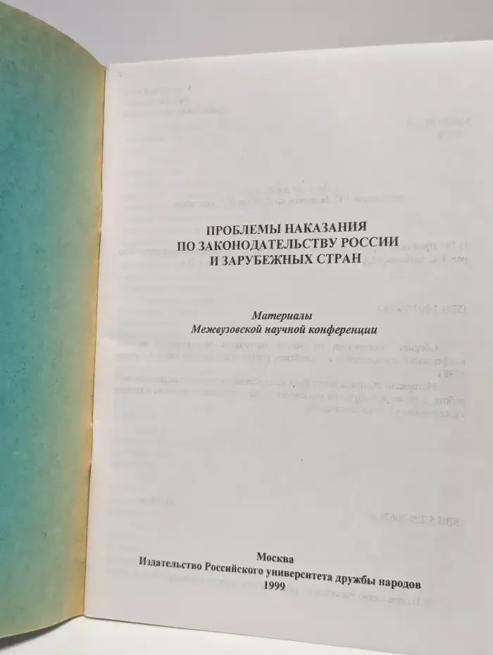 Проблемы наказания по законодательству России