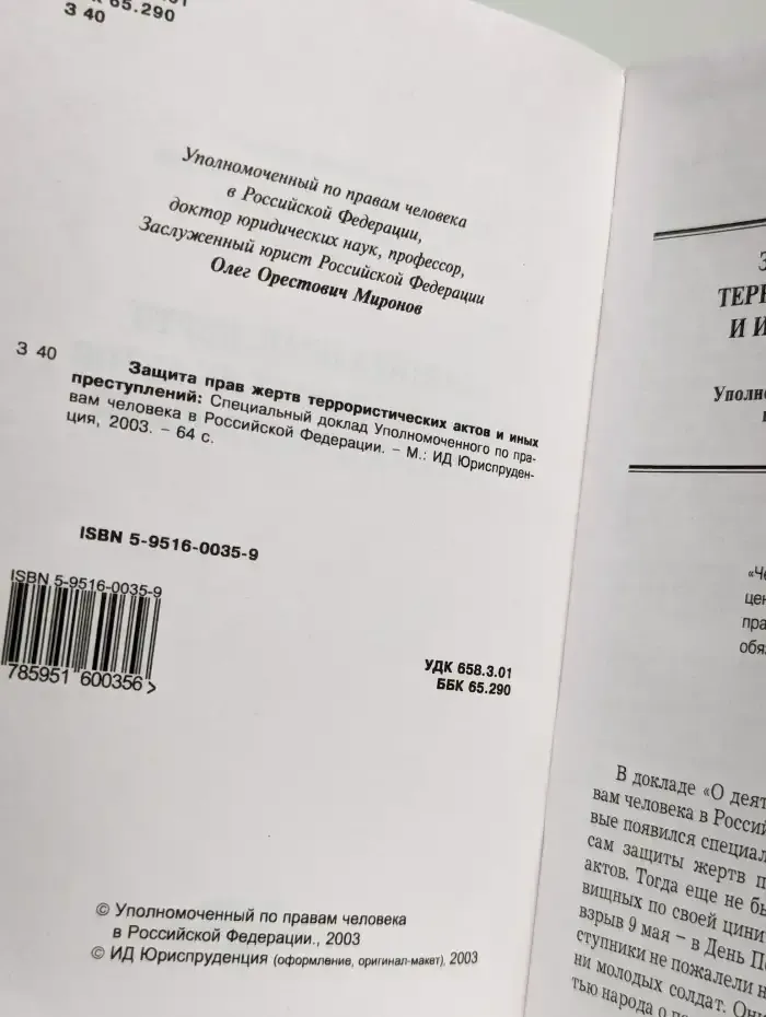 Защита прав жертв террористических актов и иных преступлений