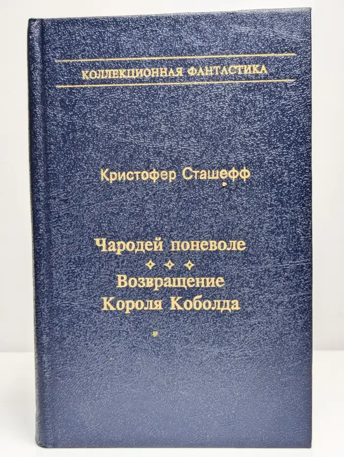 Чародей поневоле. Возвращение Короля Коболда. Том 1