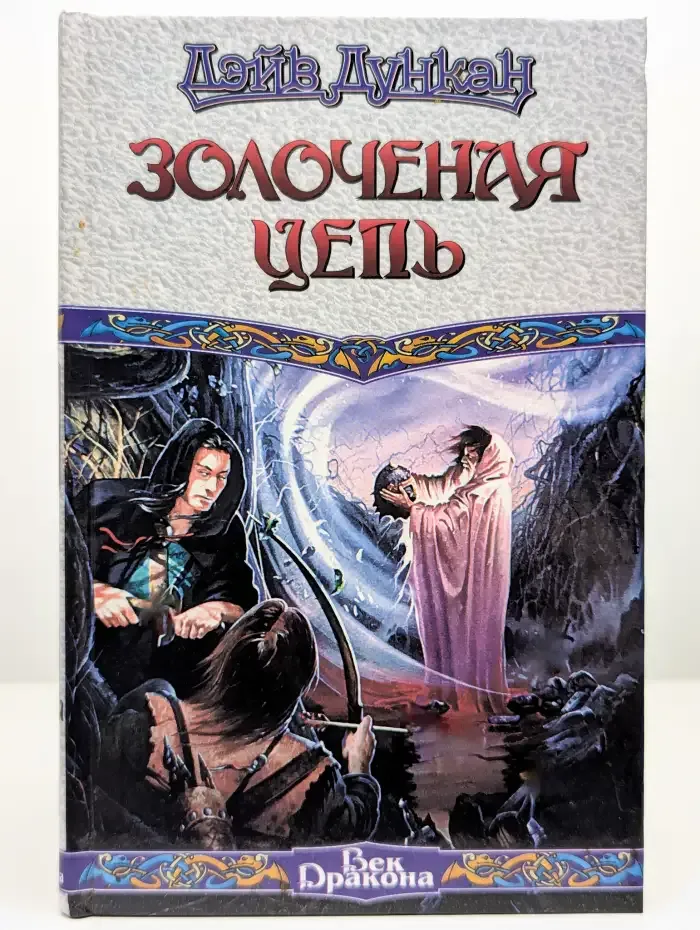 Золоченая цепь