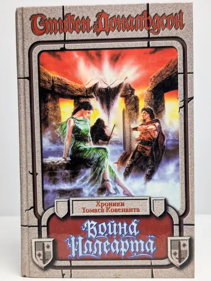 Война Иллеарта