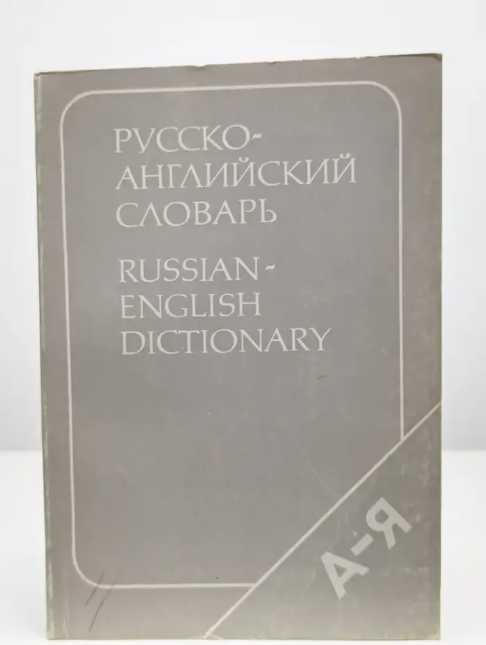 Русско-английский словарь