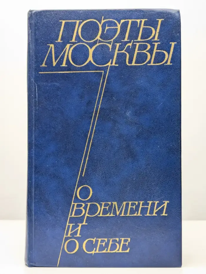 Поэты Москвы о времени и о себе