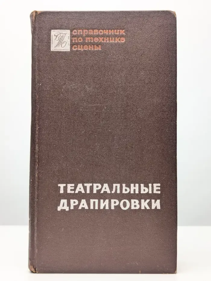 Театральные драпировки