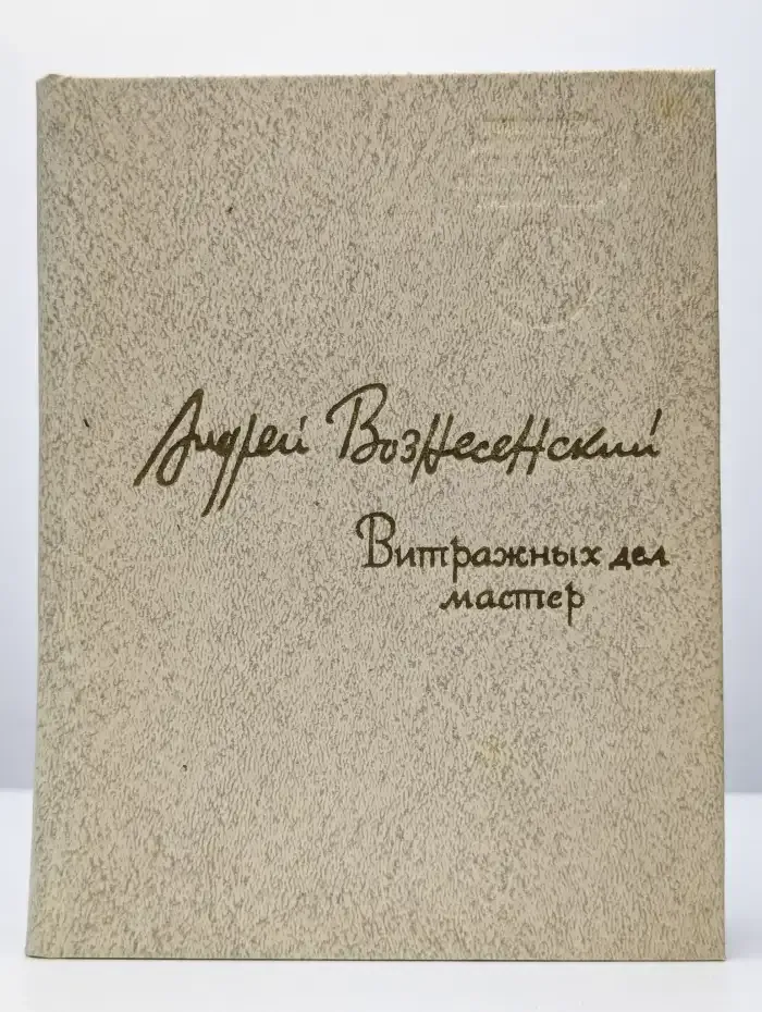 Витражных дел мастер