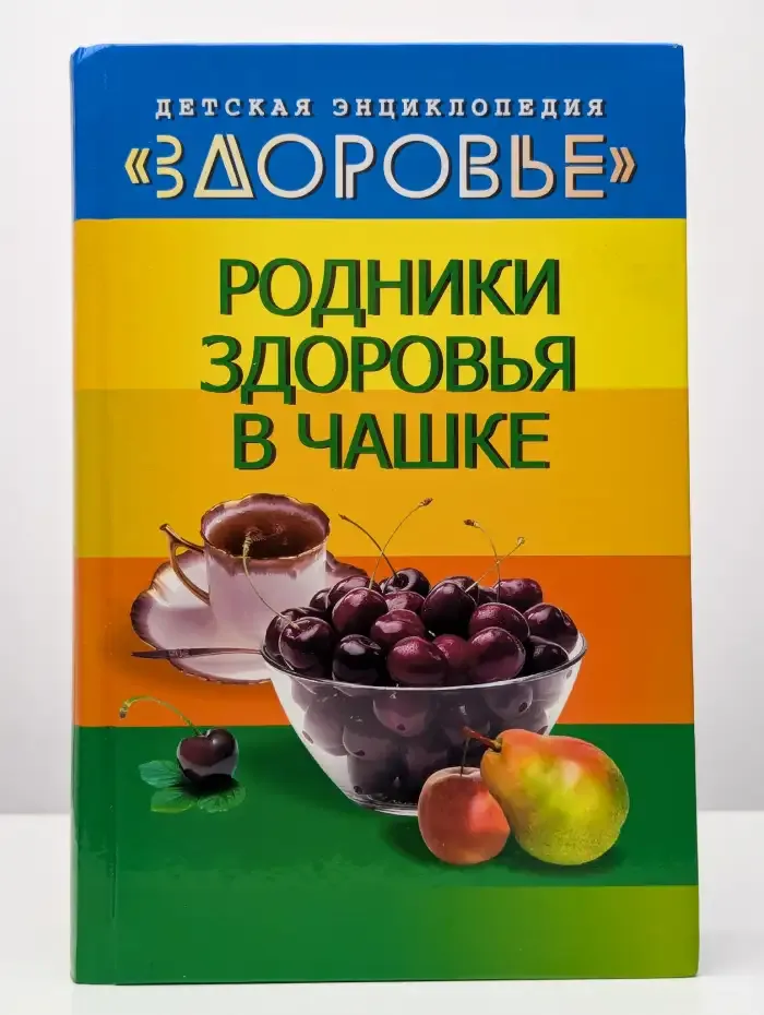 Детская энциклопедия. Здоровье. Родники здоровья в чашке