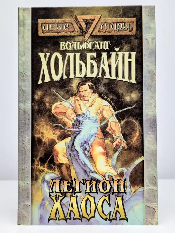 Легион хаоса