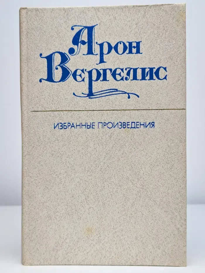 Арон Вергелис. Избранные произведения в 2 томах. Том 2