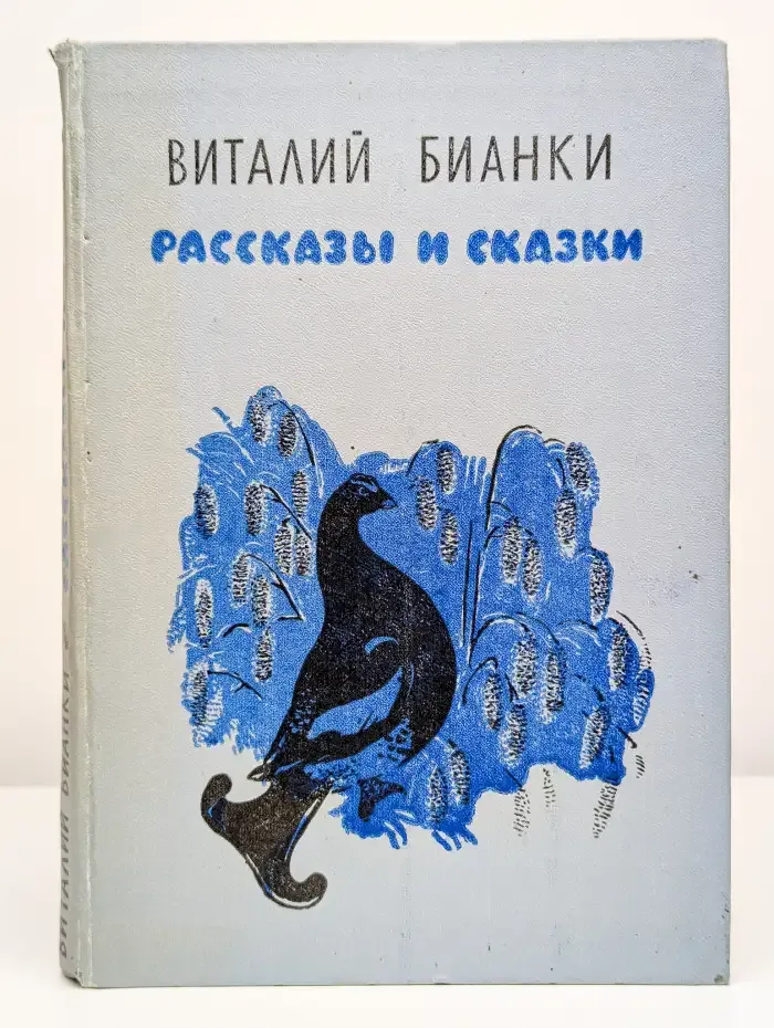 Виталий Бианки. Рассказы и сказки