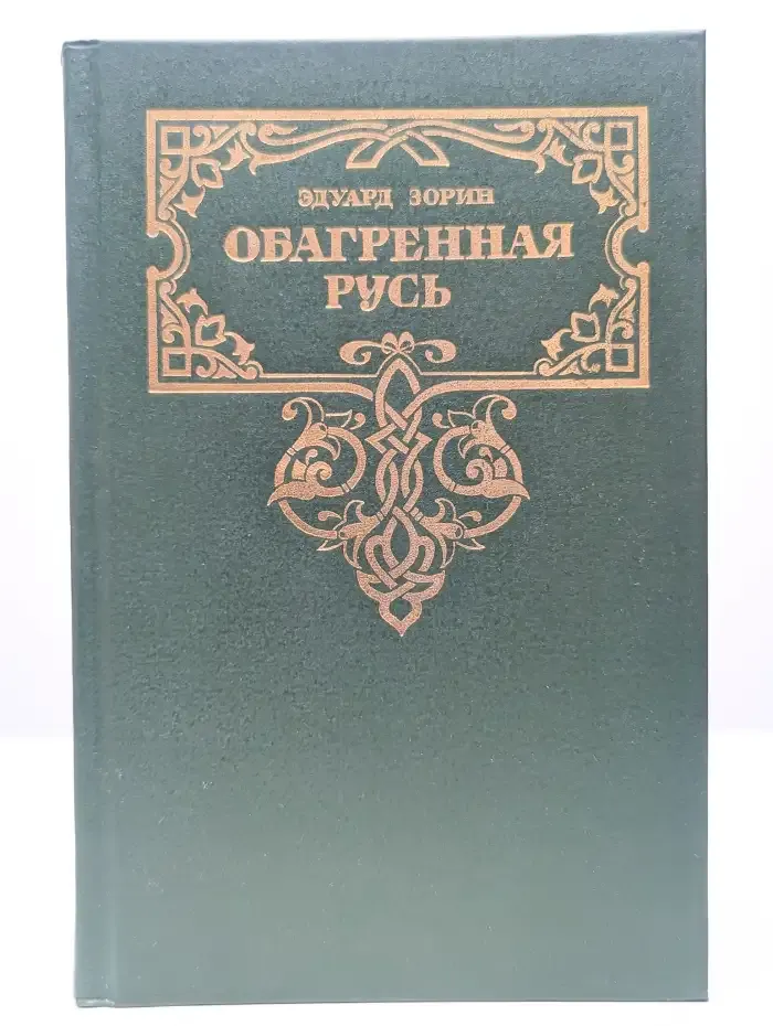 Обагренная Русь