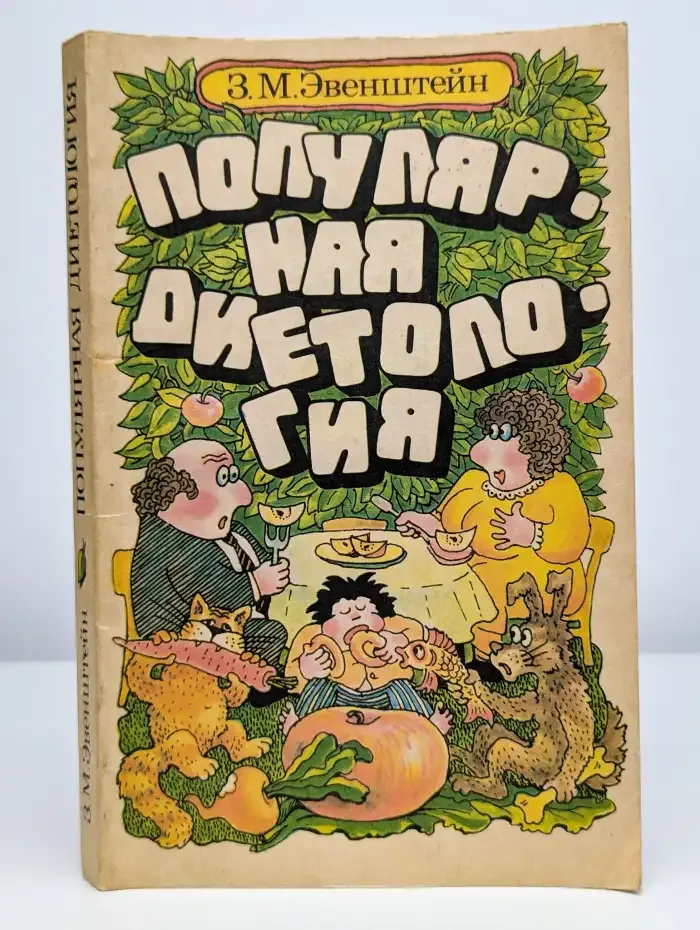 Популярная диетология