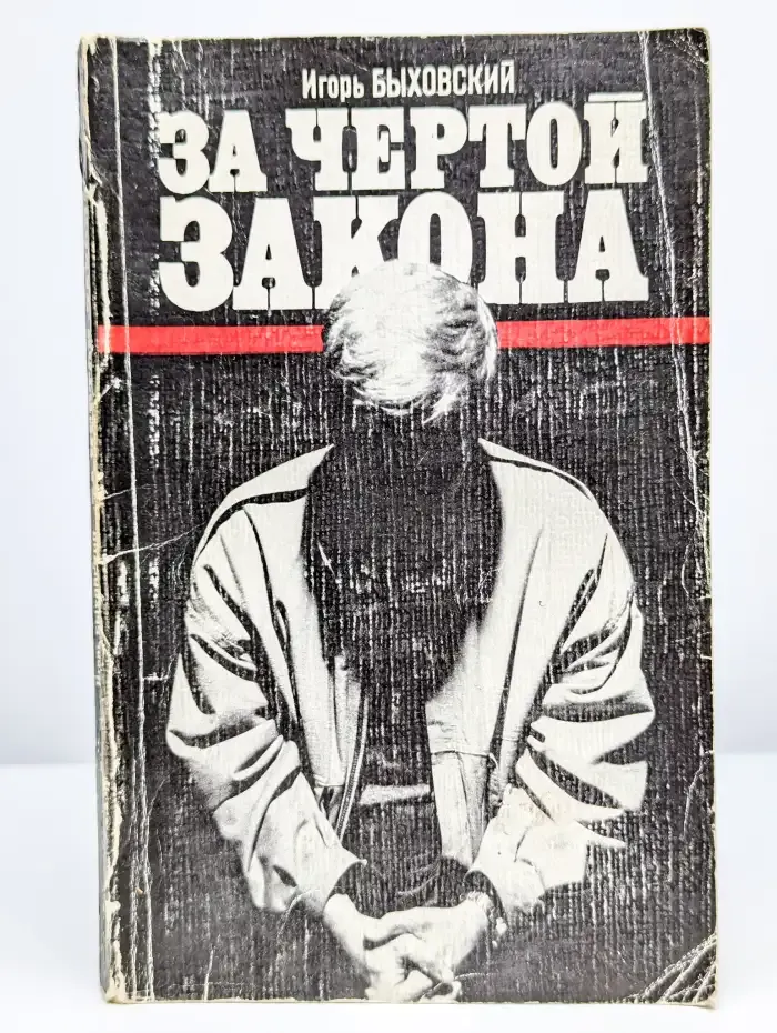 За чертой закона