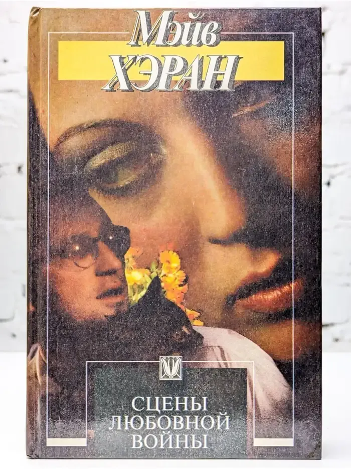 Сцены любовной войны