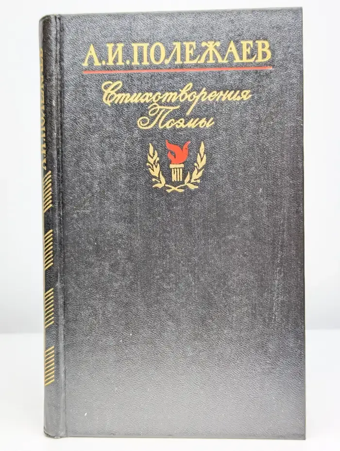 А. И. Полежаев. Стихотворения и поэмы