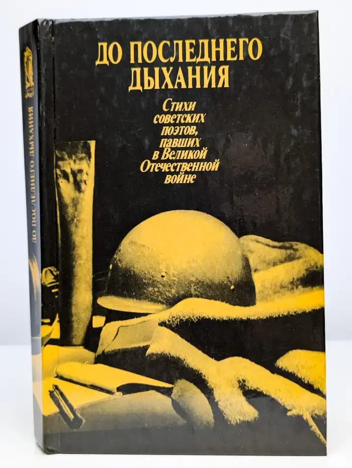 До последнего дыхания