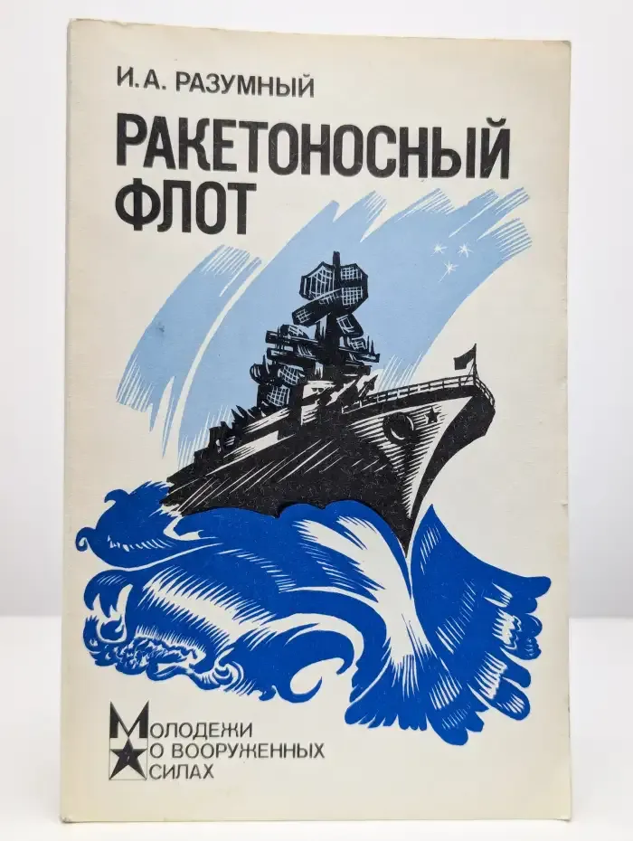 Ракетоносный флот