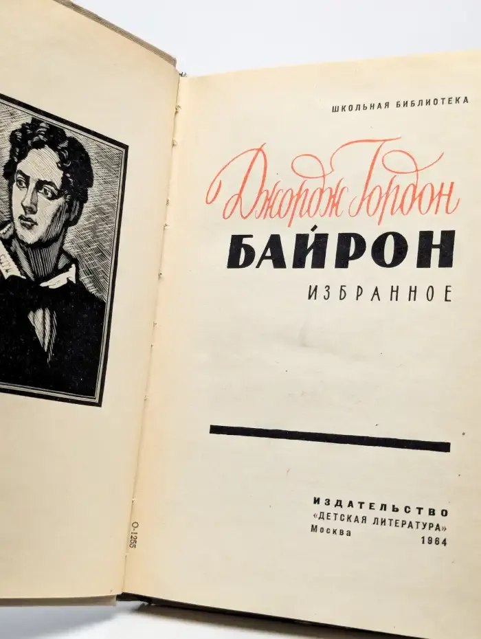 Байрон. Избранное