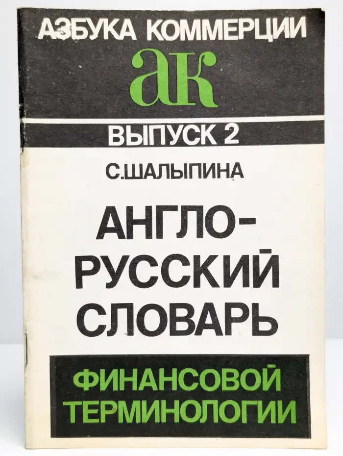 Англо-русский словарь финансовой терминологии. Выпуск 2
