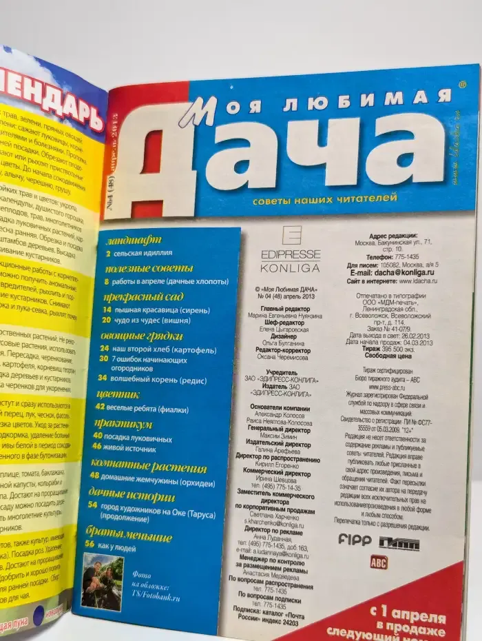Журнал Моя прекрасная дача. Выпуск 4. 2013 год