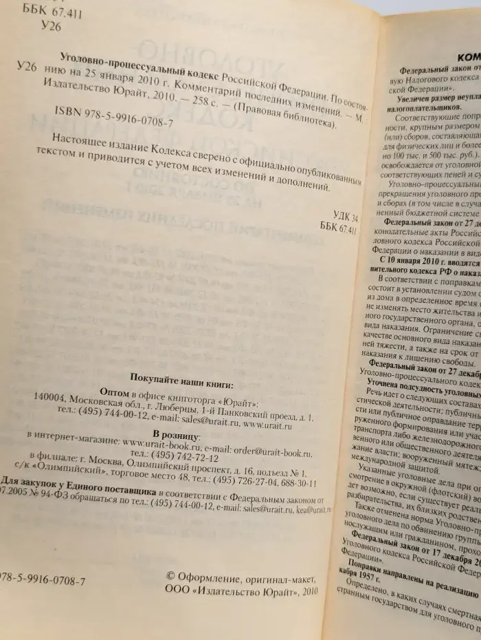 Уголовно-процессуальный кодекс Российской Федерации