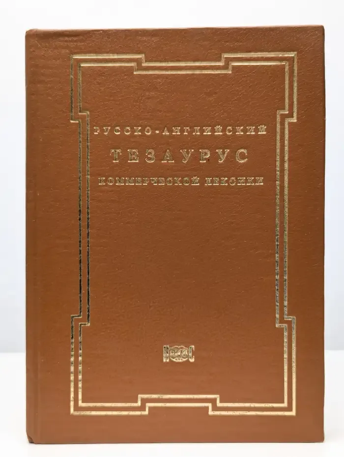 Русско-английский тезаурус коммерческой лексики