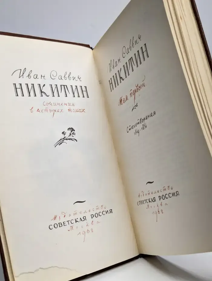 И. С. Никитин. Сочинения в четырех томах. Том 1