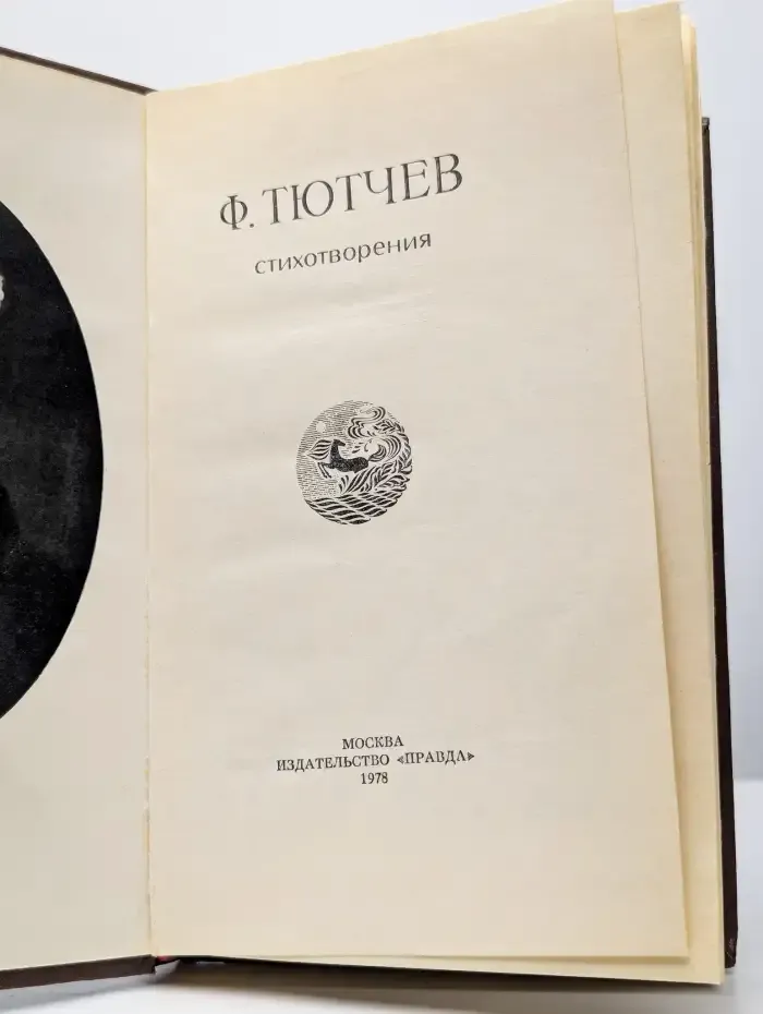 Ф. Тютчев. Стихотворения