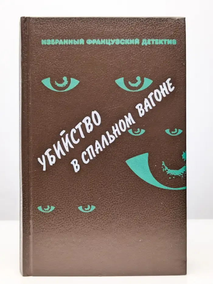 Убийство в спальном вагоне