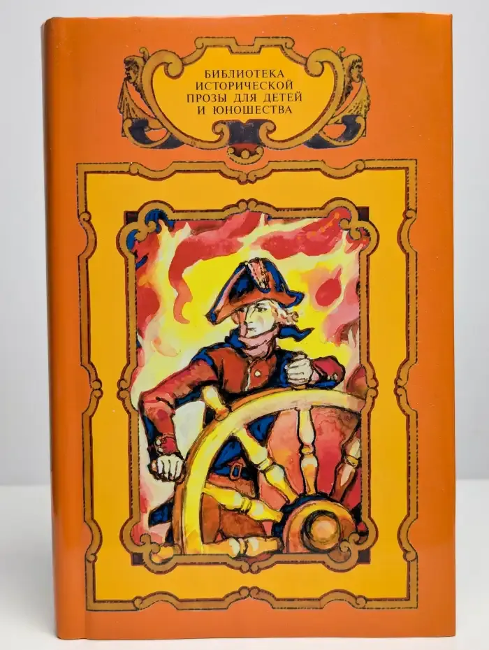 Сага о капитане Хорнблоуэре. Сборник