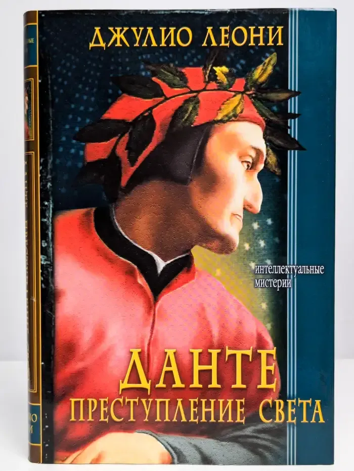 Данте. Преступление света