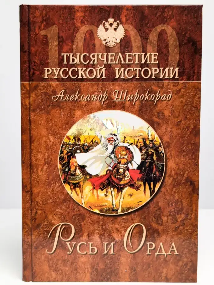 Русь и Орда