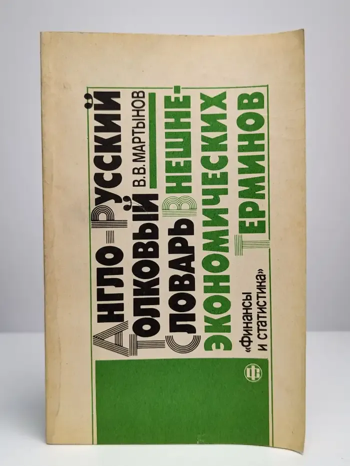 Англо-русский толковый словарь внешнеэкономических терминов