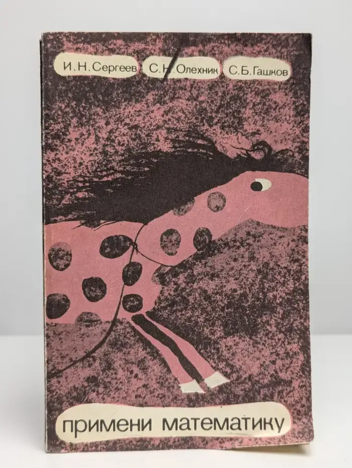 Примени математику